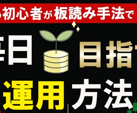 究極の株式投資法板読み手法をお教えします 9割が知らない“板読み”で相場の裏側を制する株投資法！ イメージ2