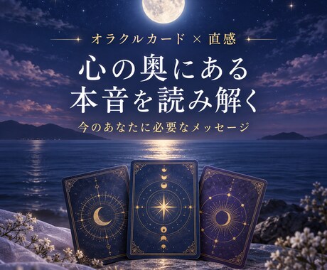 オラクルカードと直感で本音を読み解きます 今のあなたに必要な氣づきと一歩をお届けします イメージ1