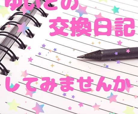 ゆいとの一週間交換日記✨☘開催します 小学校の頃の✨☘交換日記久しぶりにやりませんか？✨✨ イメージ1