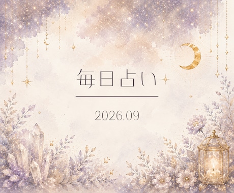 ホロスコープであなただけの毎日占いします 「今日、動いていい日？」が毎朝わかる。 30日間の天体予報。 イメージ1