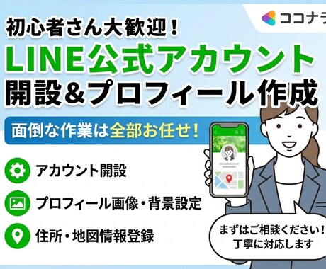 全部おまかせ！LINE公式アカウントを作成します クライアントに寄り添う姿勢 × 丁寧で正確な構築力で解決！ イメージ1