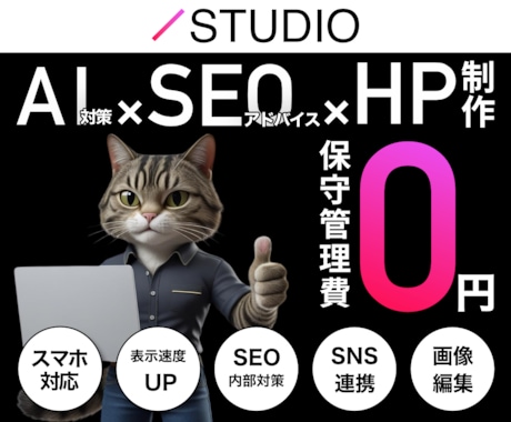 初心者・中小・個人向け｜STUDIOでHP作ります 簡単運用｜自由なデザイン｜自分で編集＆運用ができるHP イメージ1