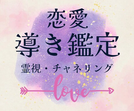 導き鑑定❤️霊感霊視チャネリングで鑑定します お相手の気持ちは？この恋の行方不安から穏やかな気持ちへ イメージ1