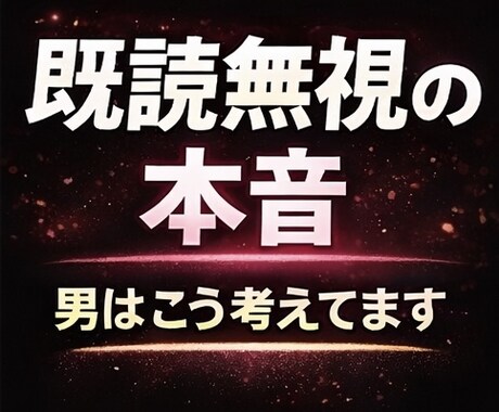 既読無視の本音を男性目線で解決します 最近、返信が減った理由わかりますか? イメージ1