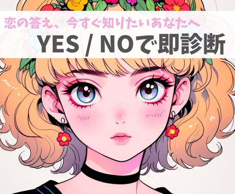 その恋上手くいく？YES or NOで答えます 恋の答え今すぐ知りたいあなたへ。YES/NOで即診断します。 イメージ1
