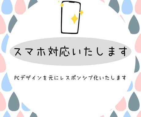 LP、レスポンシブ化します スマホからでも見やすいよう、レスポンシブ化いたします。 イメージ1