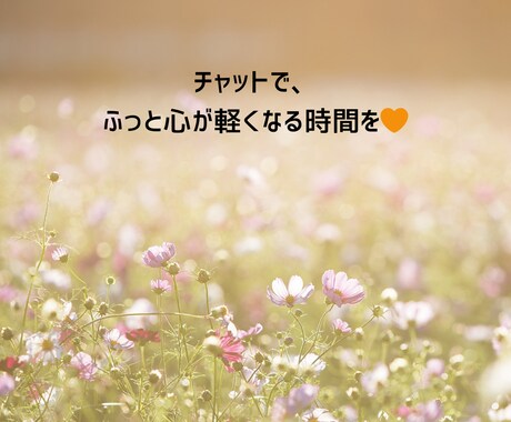 3日間チャット！あなたの心に寄り添います どんな話も寄り添います^^雑談、相談、悩み、なんでもOK！ イメージ2