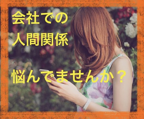職場の人間関係のお悩みお聞きします わたしの過去の経験であなたの辛い気持ちに寄り添います。 イメージ1