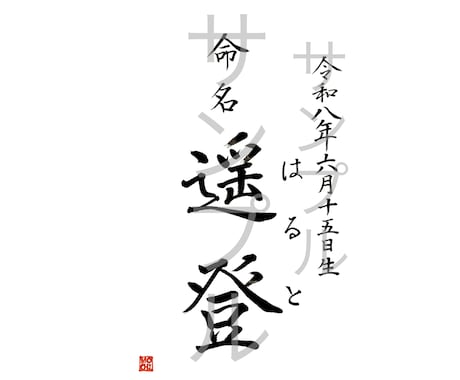 命名書・表札・メニュー表などの筆文字書きます 伝統的書風の上品な筆文字をお届けします！ イメージ2