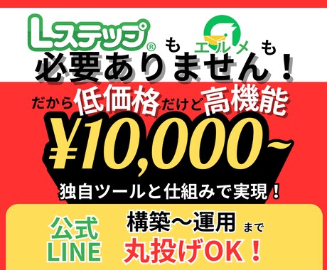 丸投げOK！LINE構築～運用まで代行します 【丸なげOKなのに低価格！】成果に繋がる公式LINEを提供！ イメージ1