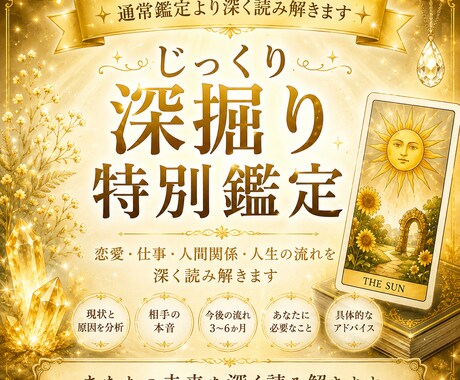 じっくり深掘り鑑定をします 恋愛・仕事・人生の流れを丁寧に読み解きます イメージ1