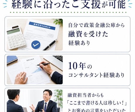 政策金融公庫の創業融資 事業計画書作成します 創業計画から面談準備まで、経験者にお任せを！ イメージ2