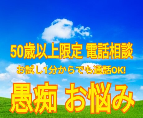 心のもやもやスッキリさせて頂きます 50歳以上の愚痴や悩みを共感しモヤモヤを解消させて頂きます。 イメージ1