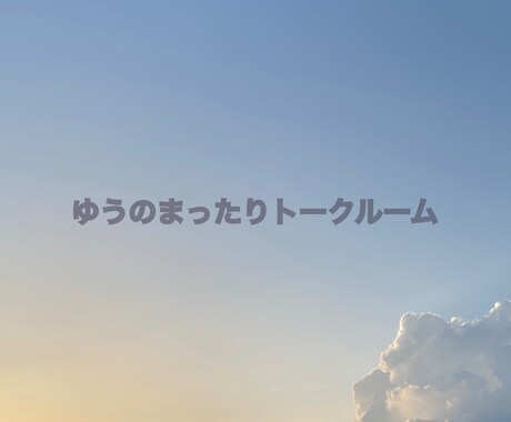 ただ話したいときの、ちょうどいい相手になります 現役看護師ゆうがやさしく話を聴きます イメージ1