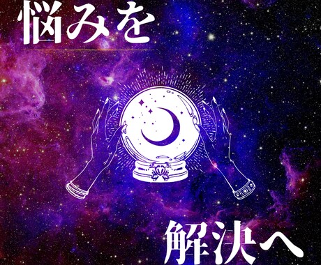 そこのあなたへ｜今が変わる時。悩みを解放します あなた専属の占い師｜一緒に解決しましょう イメージ1