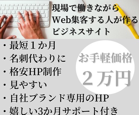 個人事業主・中小企業向け会社ホームページ作ります 完成から3か月サポート＆自分でHP編集＆名刺代わりのサイト イメージ1