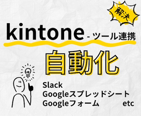 kintoneをツール連携・自動化します 初期構築＋保守で業務の一部を自動化します イメージ1
