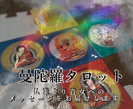 復縁したい方はご覧下さい！復縁までの流れ教えます 観仏符という仏様が書かれたカードであなたの進むべき道教えます イメージ2