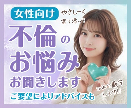誰にも言えない恋・難しい恋：あなたの味方になります 不倫・復縁・執着・苦しい恋：泥沼離婚を越えた私が優しく寄添う イメージ1