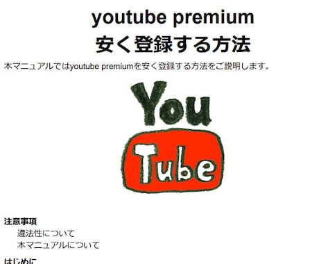 YouTubeプレミアム安く登録する方法渡します 私は月３５０円で利用してます(２３年６月現在)広告見たくない イメージ2