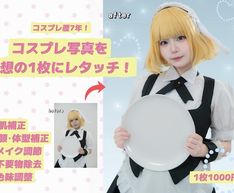 SNS映えするコスプレ写真にレタッチします イメージ1