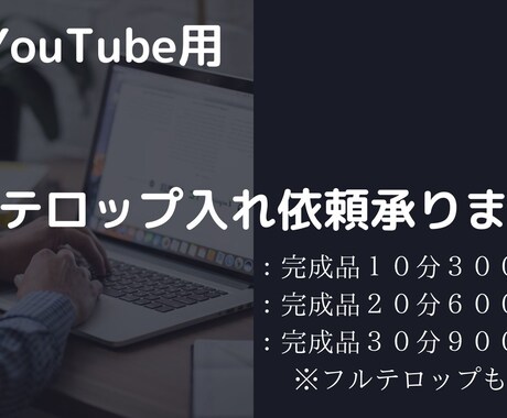 YouTube用テロップ入れ承ります 見やすいテロップ入れ！フルテロップも可能です！ イメージ2