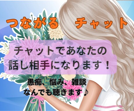 ちょっとした愚痴、静かにお聞きします 【チャットのみ】通話なし/誰にも言えない悩み静かに聞きます。 イメージ1