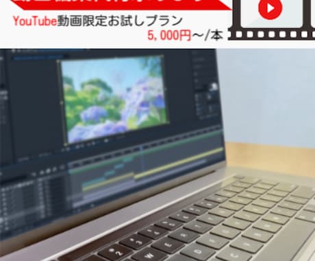 YouTube動画編集代行を安くお受けします 凝った演出などはしたくないが動画編集を依頼してみたい イメージ1