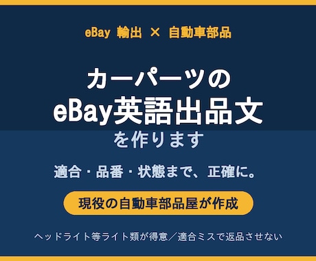 現役部品屋がカーパーツのeBay出品文を作ります イメージ1