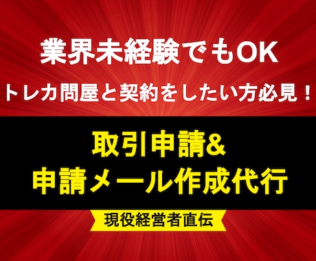 現役CEOが対応！問屋様へ取引申請代行します 最大3社まで申請無料対応！ビデオチャット打ち合わせ30分付！ イメージ1