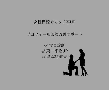 女性目線でマッチ率が上がるプロフィール改善します 第一印象を整えることでマッチ率向上を目指します。 イメージ1
