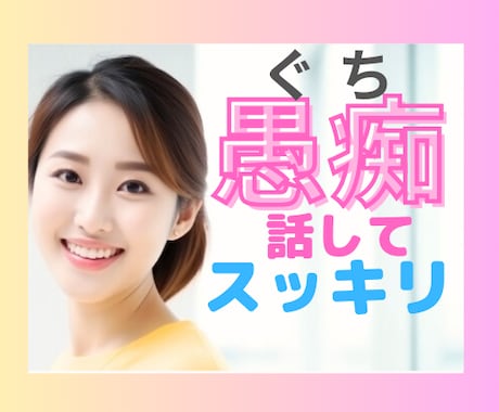 2分でも5分でも♡あなたの心に寄り添います ☘️嫌な気分はその日のうちに手放して♡ひたすらお聞きします イメージ1
