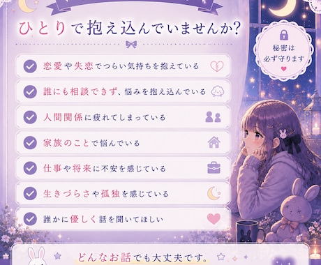 誰にも言えない悩みを最後までお聞きします 否定せず、あなたの心に寄り添います。 イメージ2