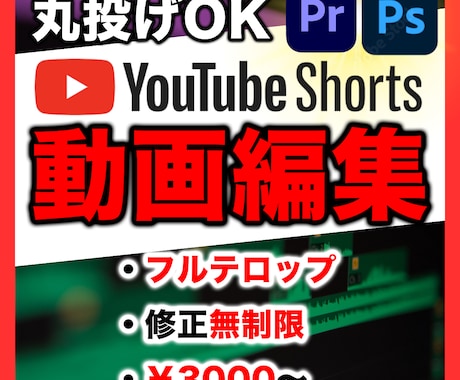 YouTubeShortsの編集・運用を代行します Shortsで伸びる構成を理解した編集を提供します イメージ1