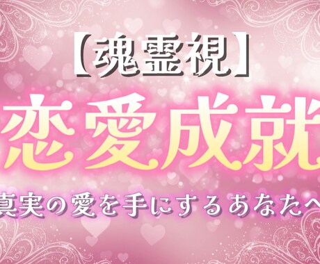 想い続けた恋を結び直します その恋はまだ終わっていない…そう感じているあなたへ イメージ1