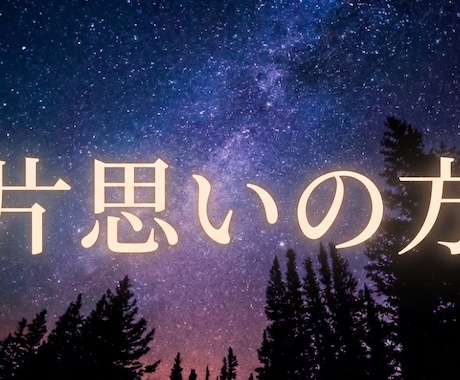 片思いの彼と結ばれたい人へ、星とタロットで占います 彼の取扱説明書や、連絡のタイミング、距離の縮め方教えます イメージ1