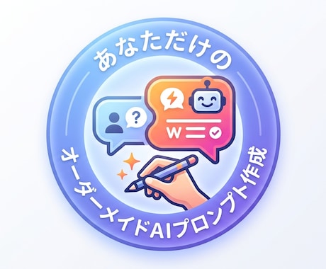 AI初心者向けに使いやすいプロンプトを作成します 難しい知識は不要！すぐ使えるAIプロンプトを作成します！ イメージ1