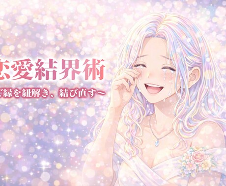 セルフパララックス恋愛結界術～本音の恋を導きます 本気の恋の迷いを霊視で正しい方向へ導く恋愛結界術（資格保有） イメージ1