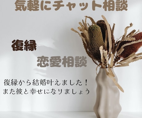 女性限定◎ 30分LINE感覚で復縁の相談のります 復縁して結婚しました！また大好きな彼と一緒に過ごしましょう！ イメージ1