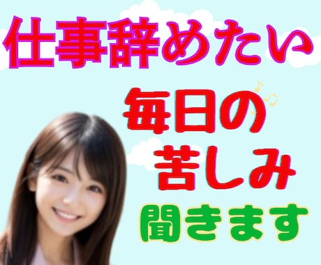 仕事辞めたい/行きたくない／その苦しみ聞きます まずは毒出しデトックス⭐️社畜脱却✨で本来の自分の取り戻し イメージ2