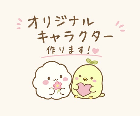 ゆるくて可愛いオリジナルキャラクターを作ります SNS・お店・活動用など、あなただけのキャラクター制作 イメージ1