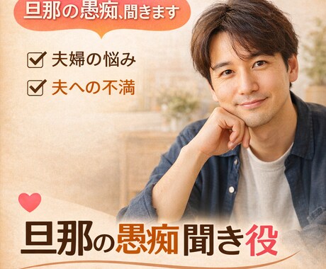 主婦専用　旦那や育児の愚痴、やさしく電話で聞きます 誰にも言えない悩みも安心。男性目線の聴き役が味方になります イメージ1