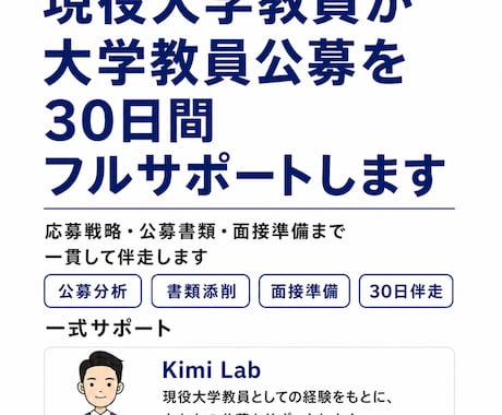 大学教員公募を応募から面接までフルサポートします 現役大学教員が応募戦略・公募書類・面接まで30日間伴走します イメージ1