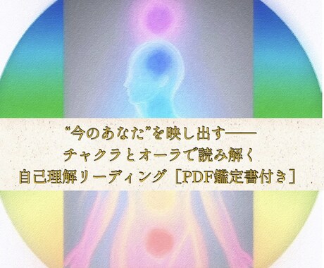あなたの今のチャクラオーラを読み解きます 年末年始におすすめ自己理解リーディング［PDF鑑定書付き］ イメージ1