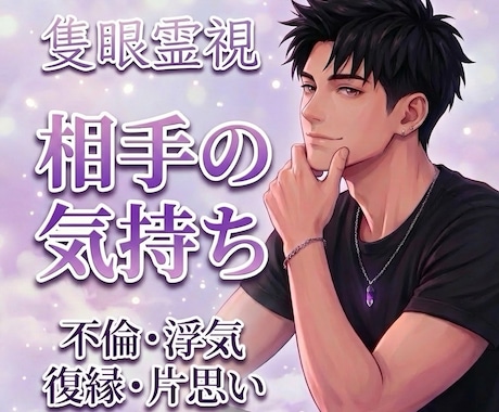 あの人の本音と気持ち【初伝】隻眼で視ます 片思い・復縁・不倫・音信不通｜気になる本音を曝け出します イメージ1