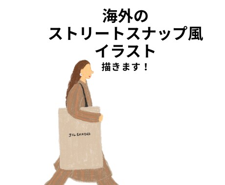 ストリートスナップ風のファッションイラスト描きます 小物の追加や修正無料 / スピード納期も可◎ イメージ1