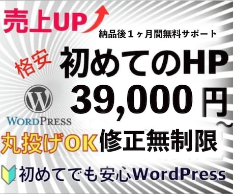 格安3.9万円〜高品質のHPを作ります 『初心者でも安心』SEO対策のWordPressで売上UP！ イメージ1