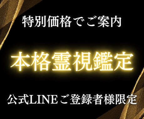 LINEクーポン限定の霊視鑑定を特別価格で承ります 縁咲公式LINEの割引クーポンをお持ちの方限定サービスです イメージ1