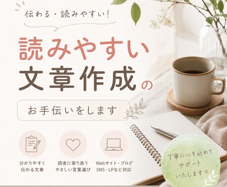 読みやすい文章を作成します イメージ1