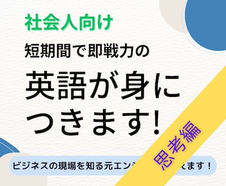 社会人向け 短期間で即戦力の英語が身につきます イメージ1